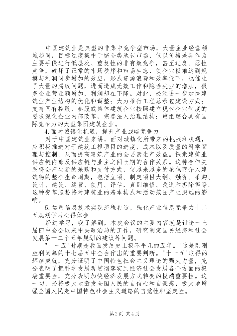 十二五规划学习心得_第2页