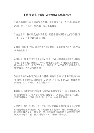 幼师必备技能如何给幼儿化舞台妆