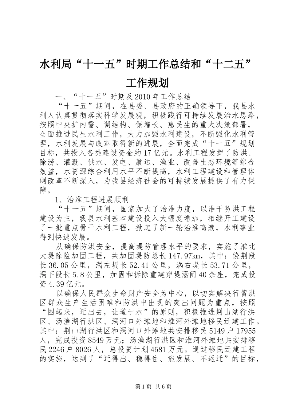 水利局“十一五”时期工作总结和“十二五”工作规划_第1页