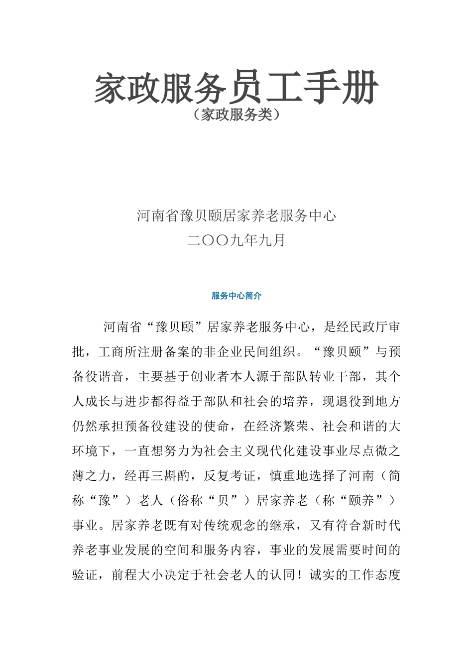 家政服务员工手册（家政服务类）_第1页