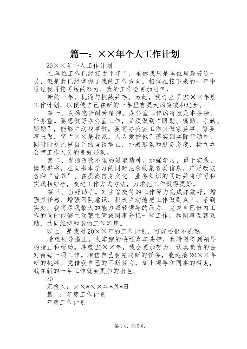 篇一：××年个人工作计划_第1页