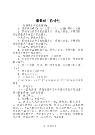 事业部工作计划