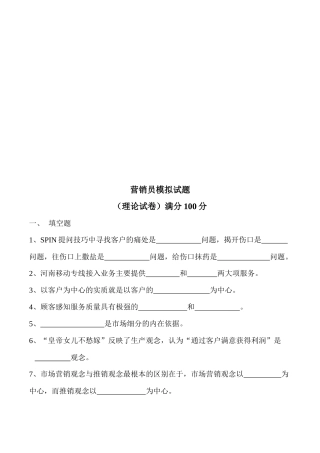 营销员模拟考试试题