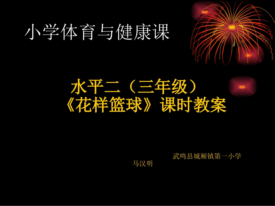水平二（三年级）《花样篮球》教案_第1页