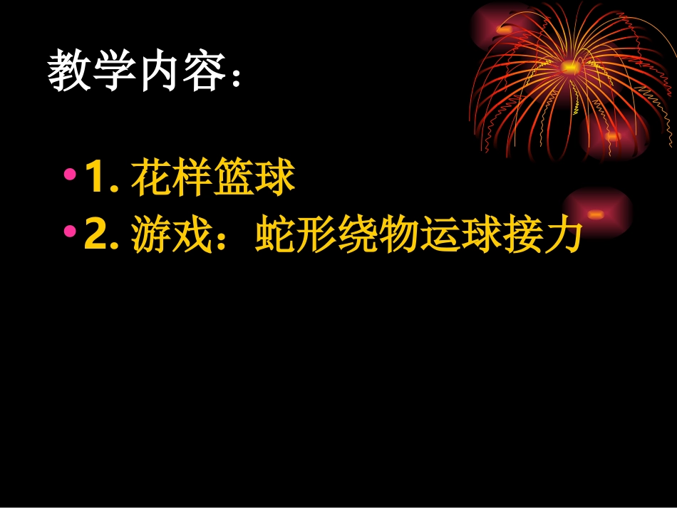 水平二（三年级）《花样篮球》教案_第2页