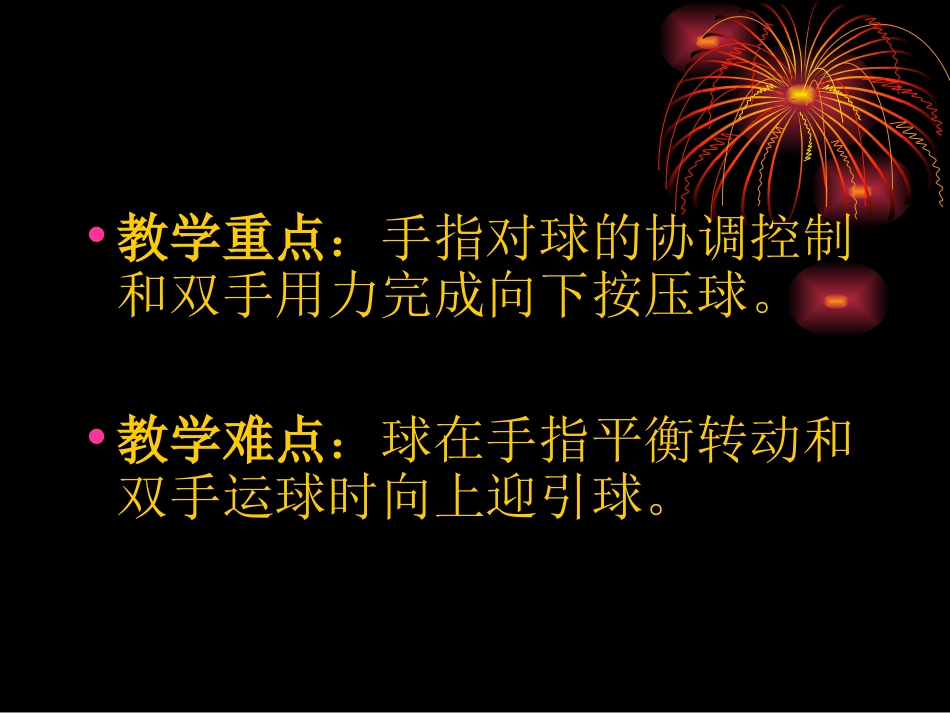 水平二（三年级）《花样篮球》教案_第3页