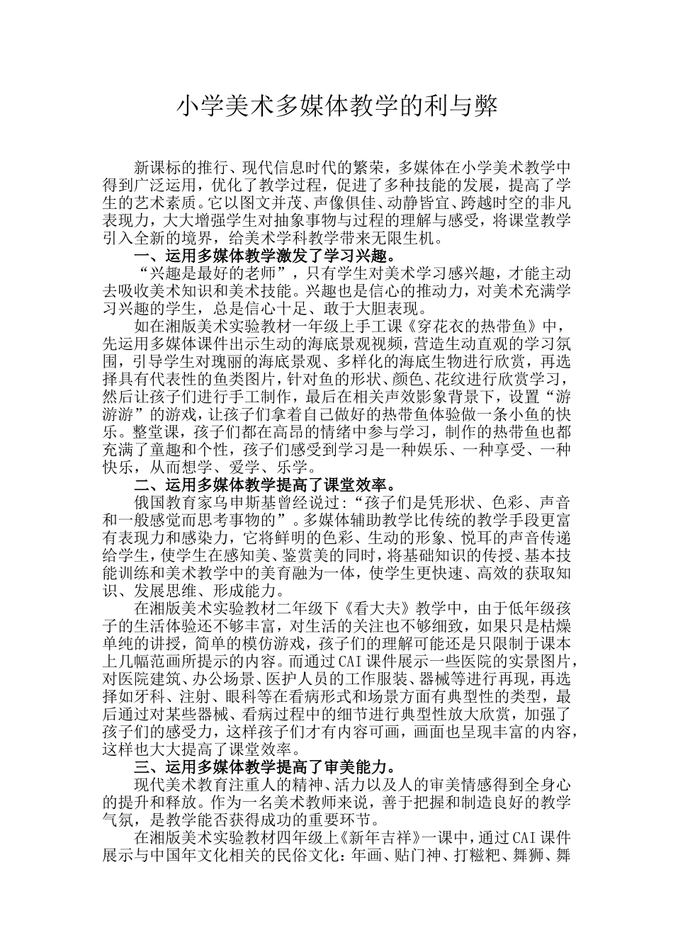 小学美术多媒体教学的利与弊_第1页