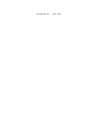 两位数加整十数、一位数