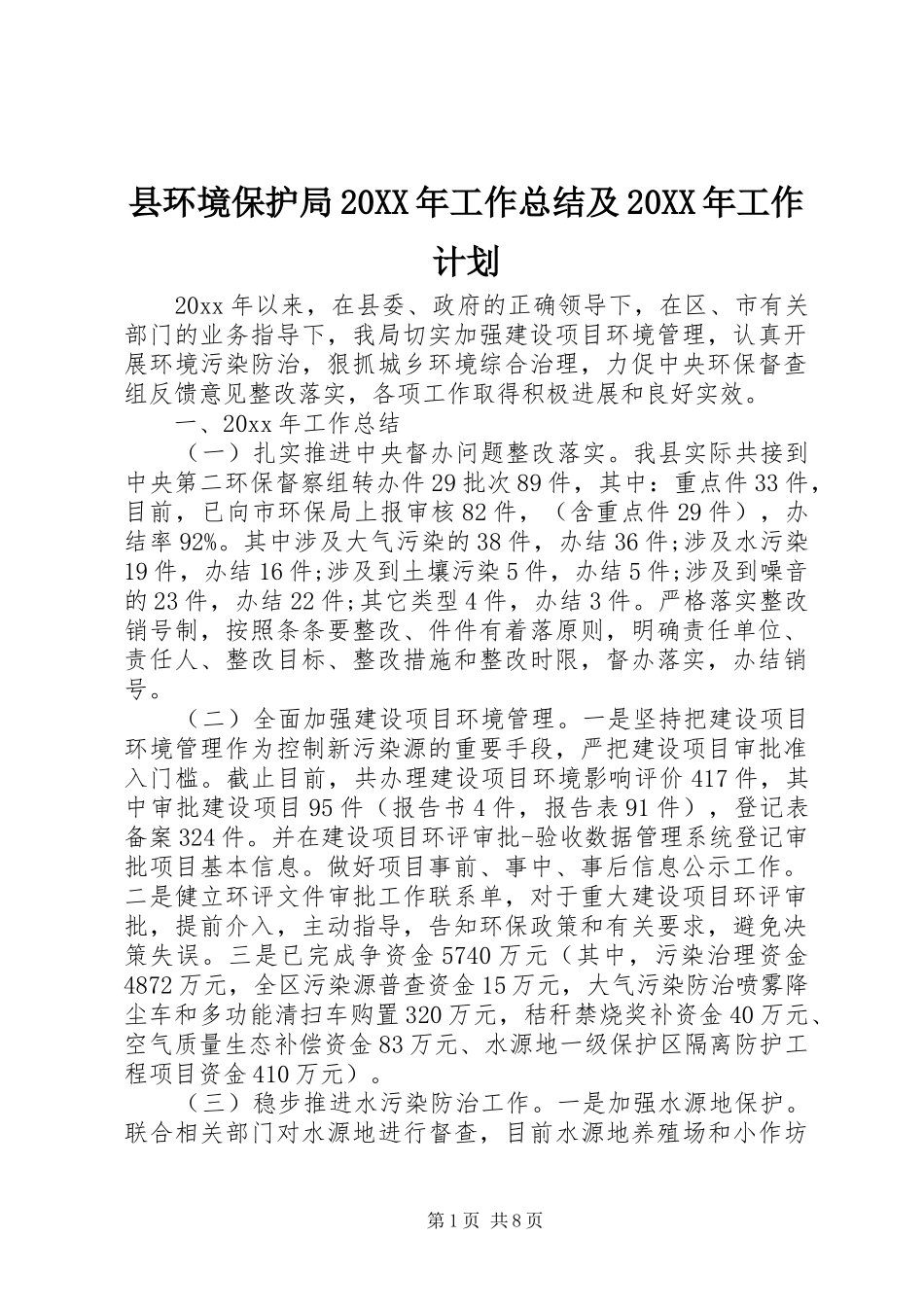 县环境保护局20XX年工作总结及20XX年工作计划_第1页