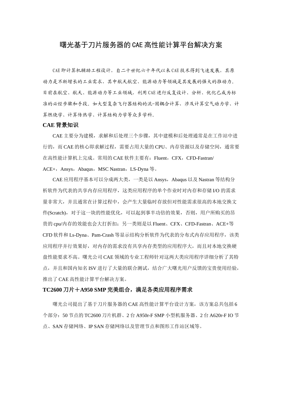 曙光基于刀片服务器的CAE高性能计算平台解决方案_第1页