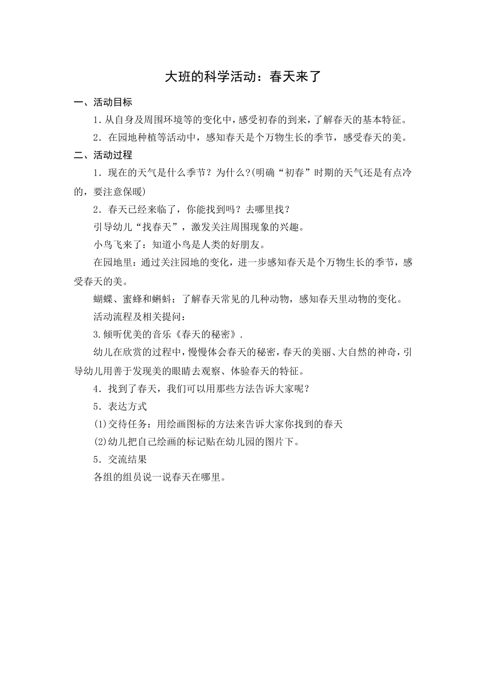 大班的科学课程春天来了_第1页