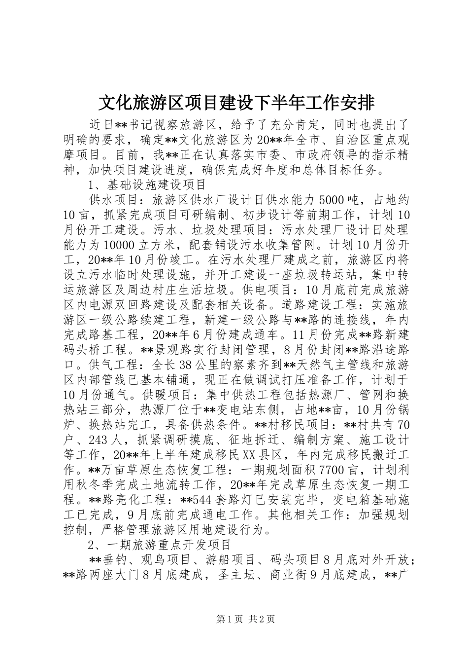 文化旅游区项目建设下半年工作安排_第1页