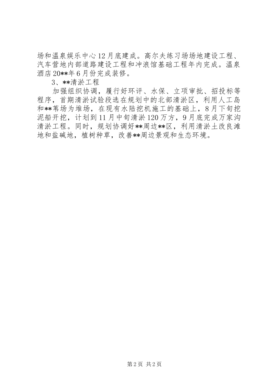 文化旅游区项目建设下半年工作安排_第2页