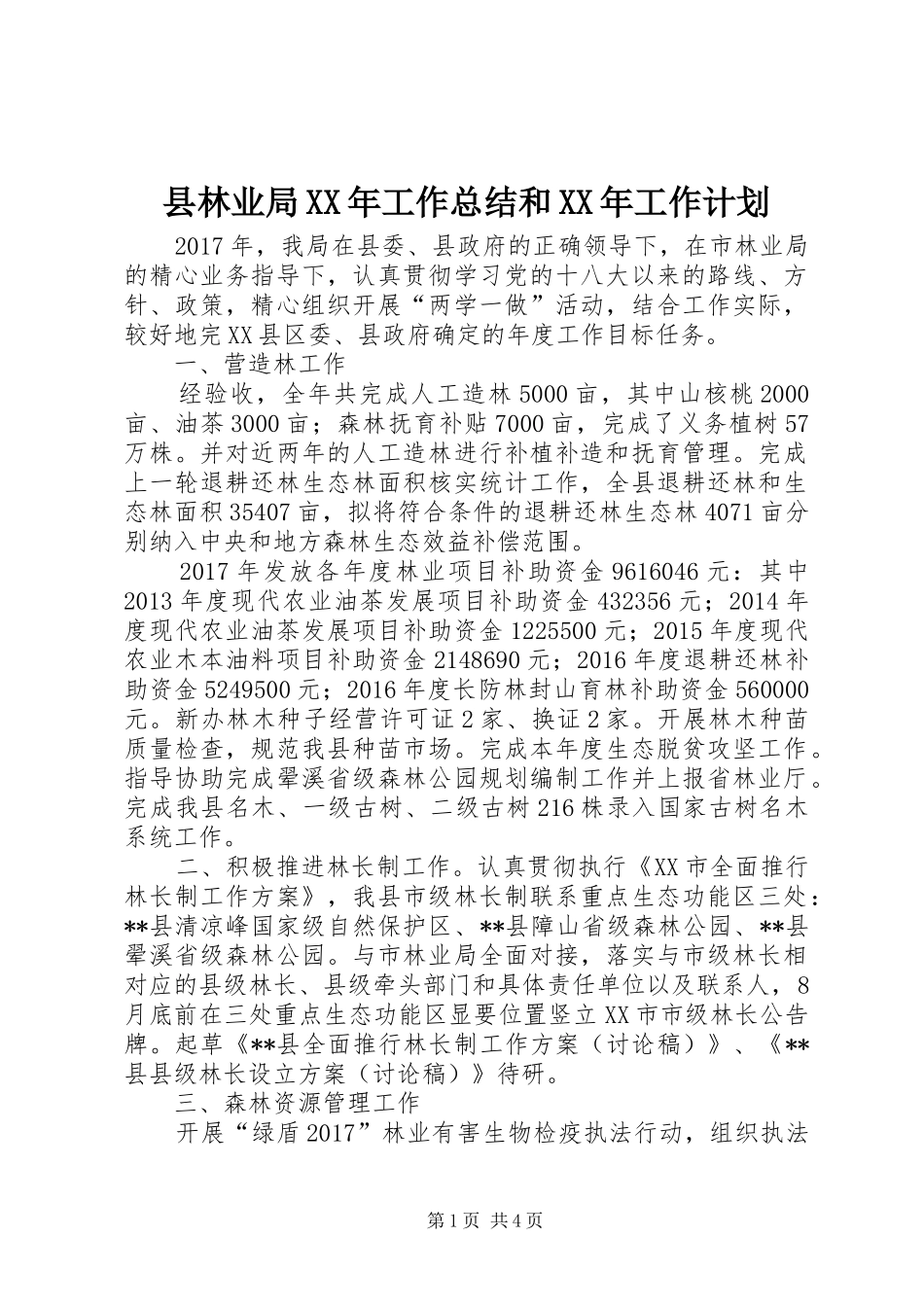 县林业局XX年工作总结和XX年工作计划_第1页