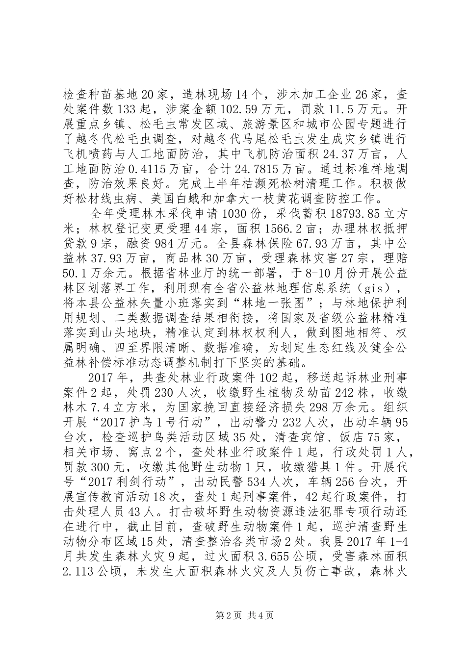 县林业局XX年工作总结和XX年工作计划_第2页