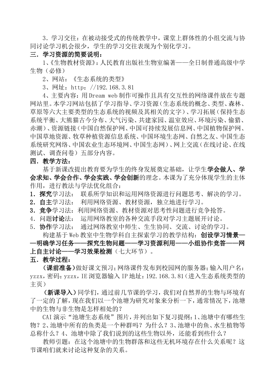 高中生物生态系统的类型网络教学设计案例_第2页