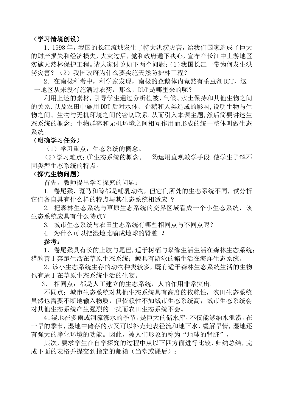 高中生物生态系统的类型网络教学设计案例_第3页