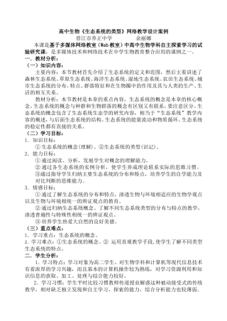 高中生物生态系统的类型网络教学设计案例