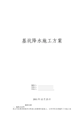 新天地基坑降水施工方案