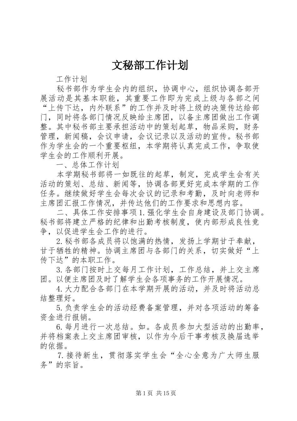 文秘部工作计划_第1页