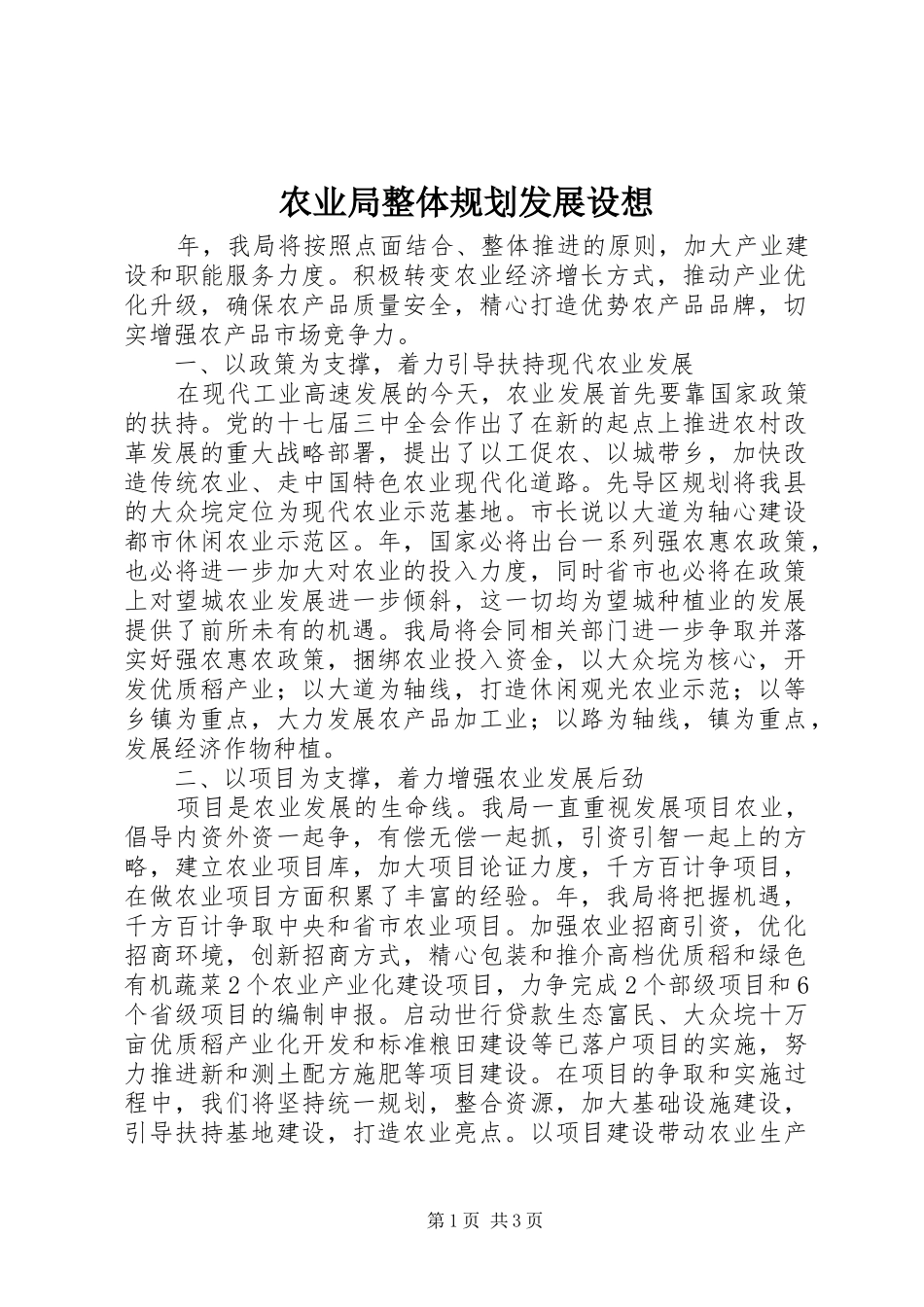 农业局整体规划发展设想_第1页