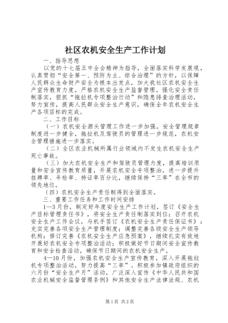 社区农机安全生产工作计划