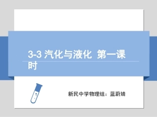 汽化与液化（一）