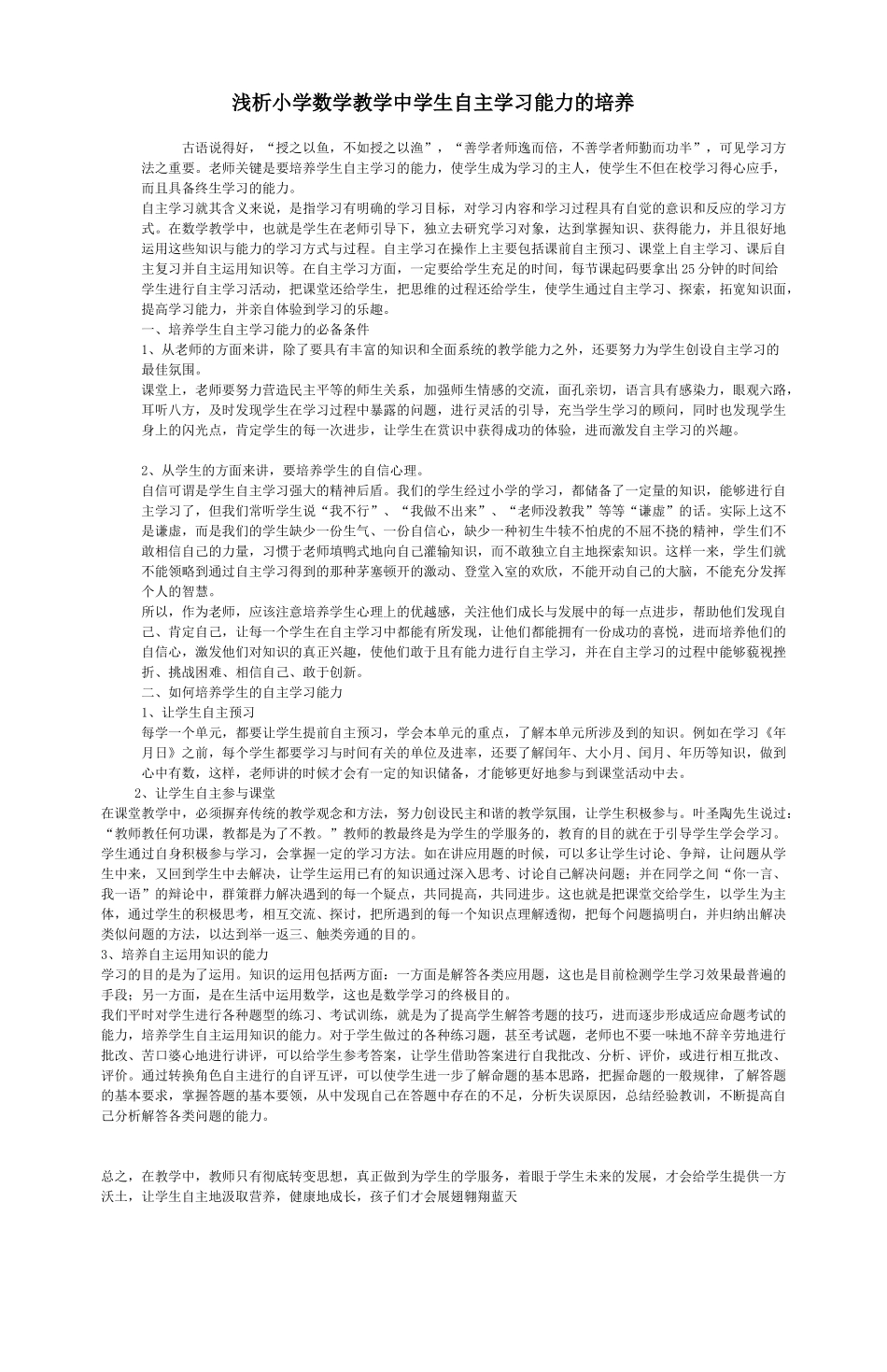 浅析小学数学教学中学生自主学习能力的培养_第1页