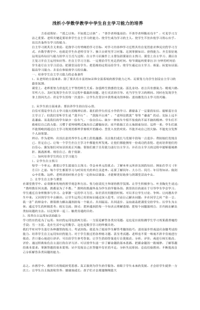 浅析小学数学教学中学生自主学习能力的培养