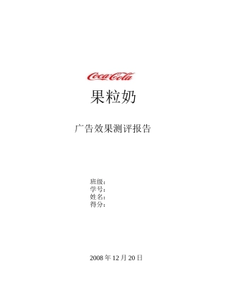 试谈果粒奶广告效果测评报告