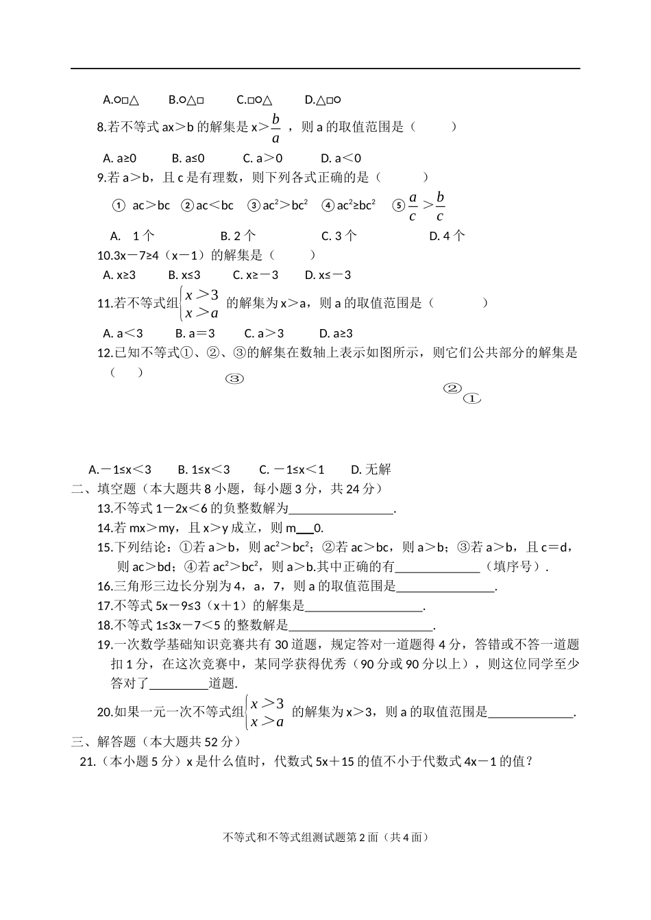 人教版数学第九章不等式与不等式组测试题_第2页