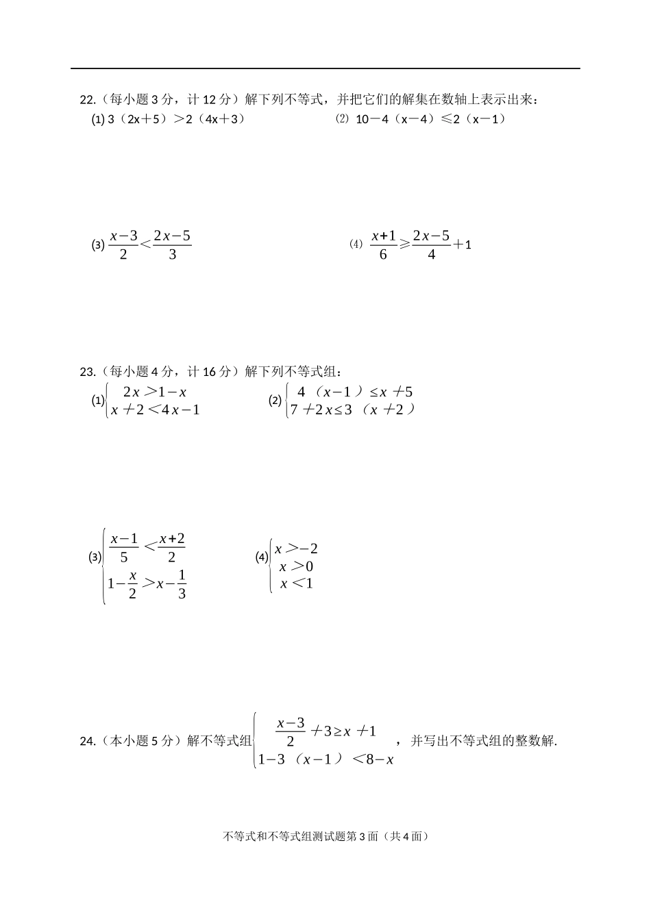 人教版数学第九章不等式与不等式组测试题_第3页