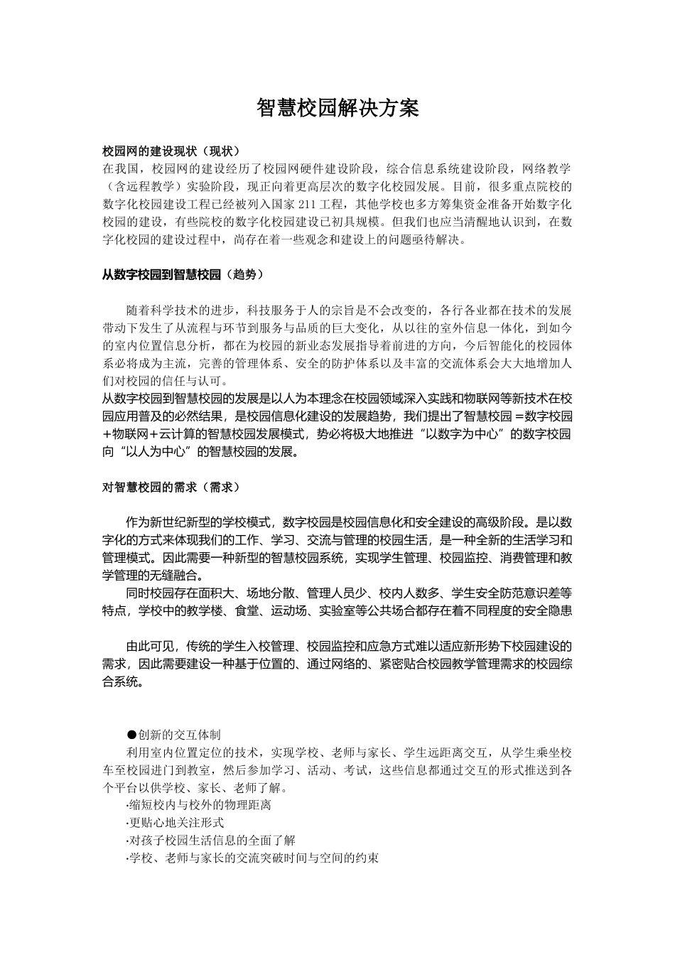 智慧校园解决方案概述_第1页