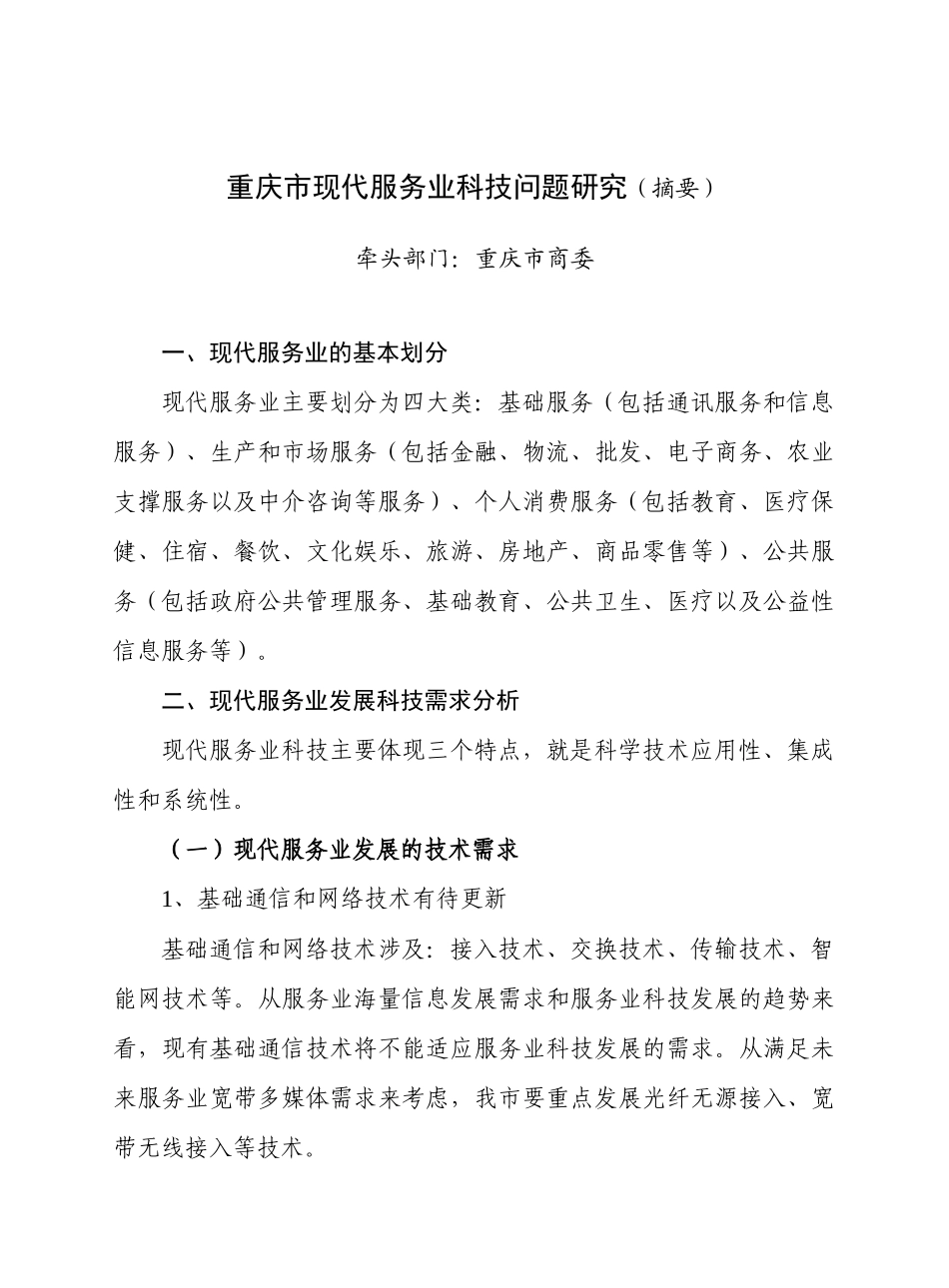 重庆市现代服务业科技问题研究(摘要)_第1页