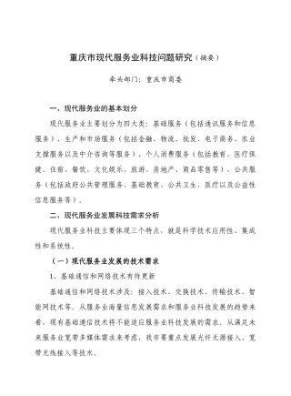 重庆市现代服务业科技问题研究(摘要)