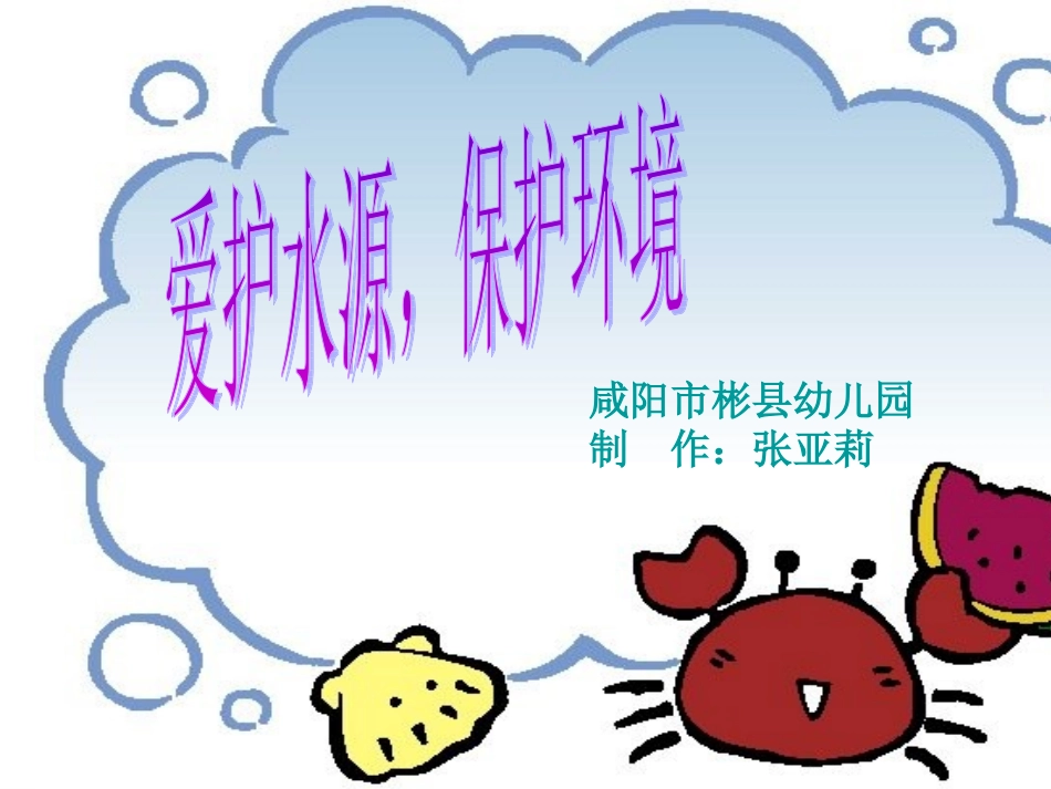 爱护水源，保护环境_第1页