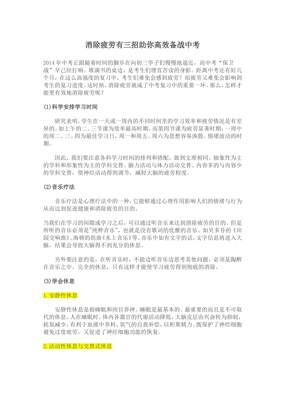 消除疲劳有三招助你高效备战中考_第1页