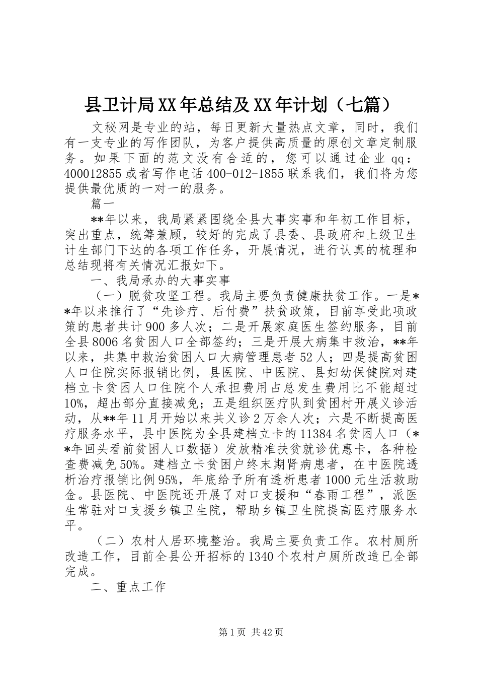 县卫计局XX年总结及XX年计划（七篇）_第1页