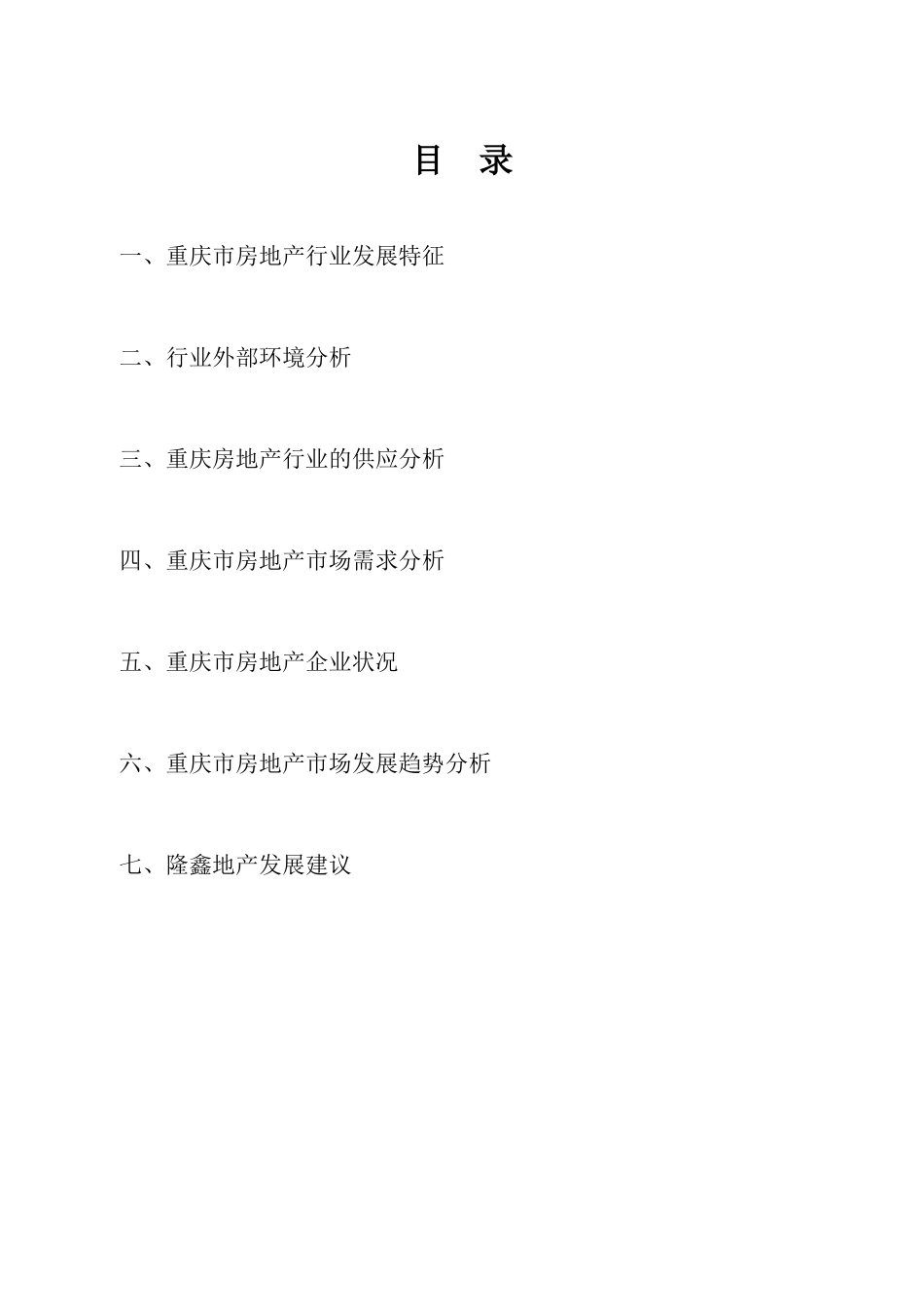 重庆房地产市场分析研究报告_第2页