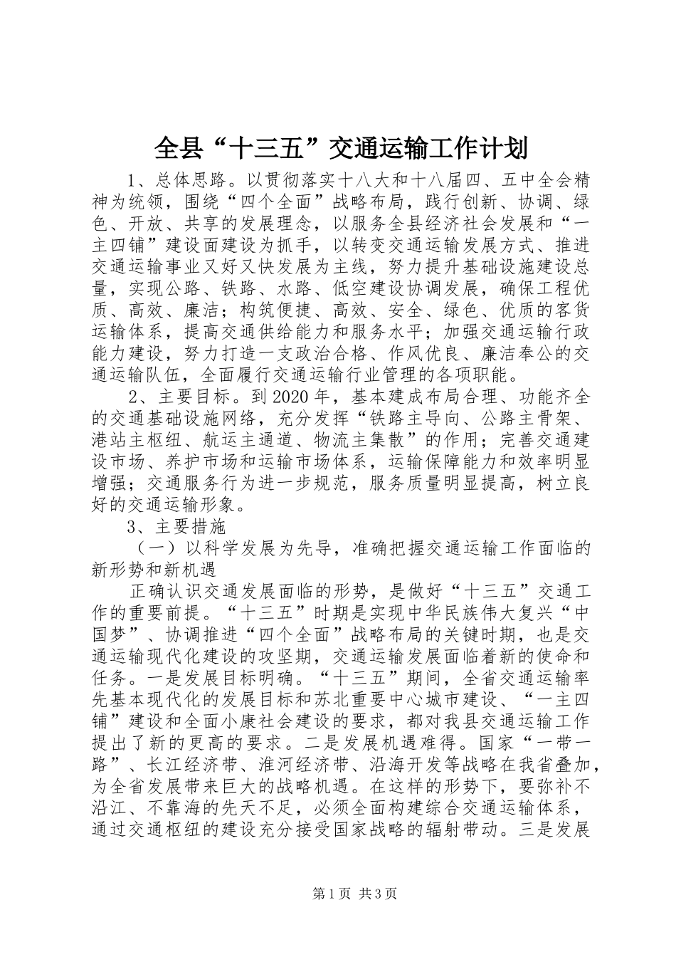 全县“十三五”交通运输工作计划_第1页