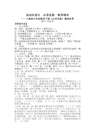 人教版六年级下册《负数认识》课堂实录与反思