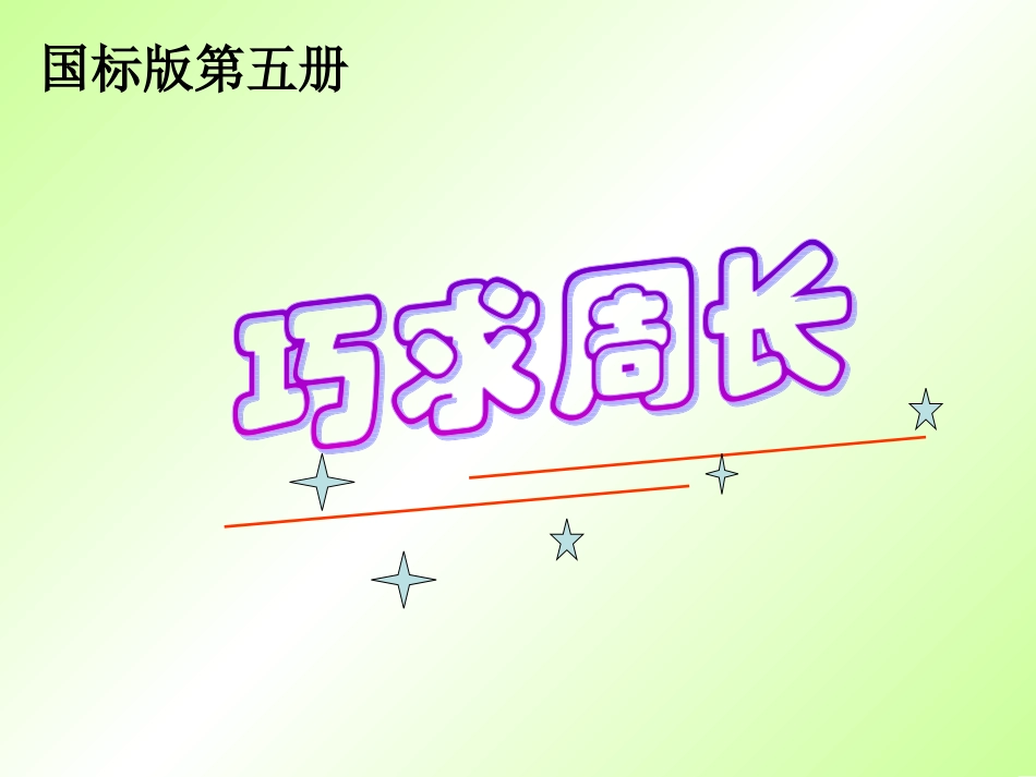 三（上）周长复习课件_第1页