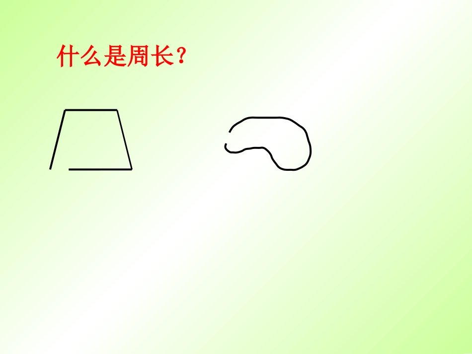 三（上）周长复习课件_第2页