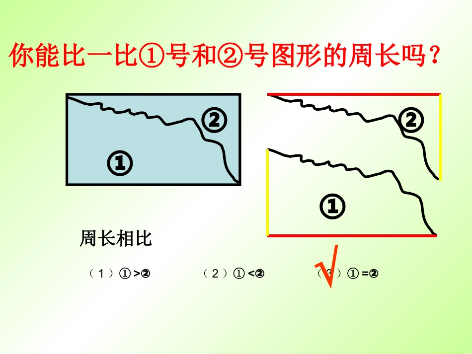三（上）周长复习课件_第3页