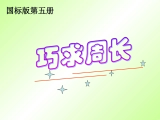 三（上）周长复习课件