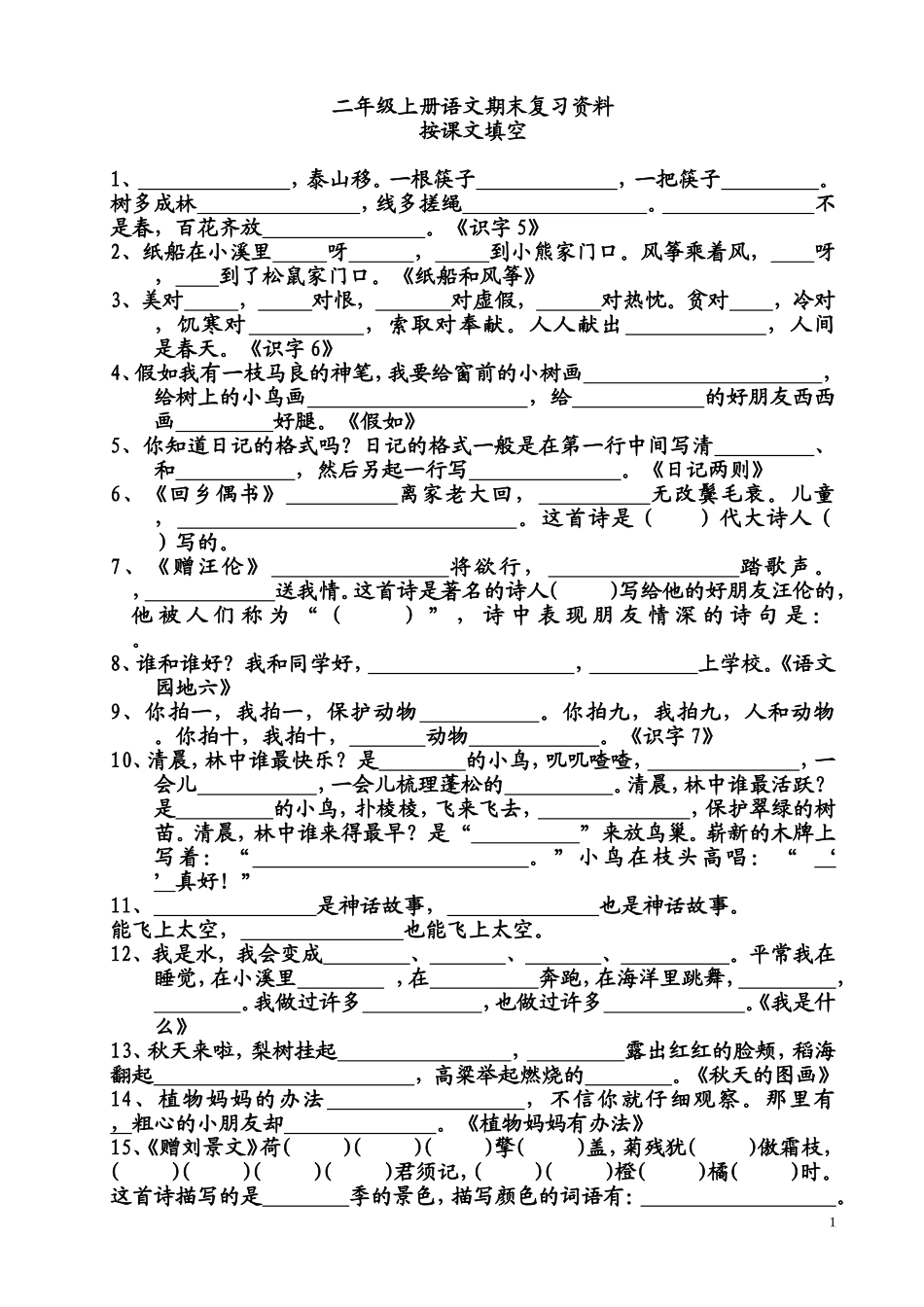 二年级上册按课文内容填空_第1页