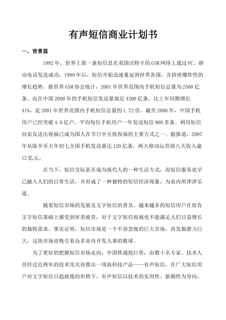 有声短信业务预期销售策略_第1页