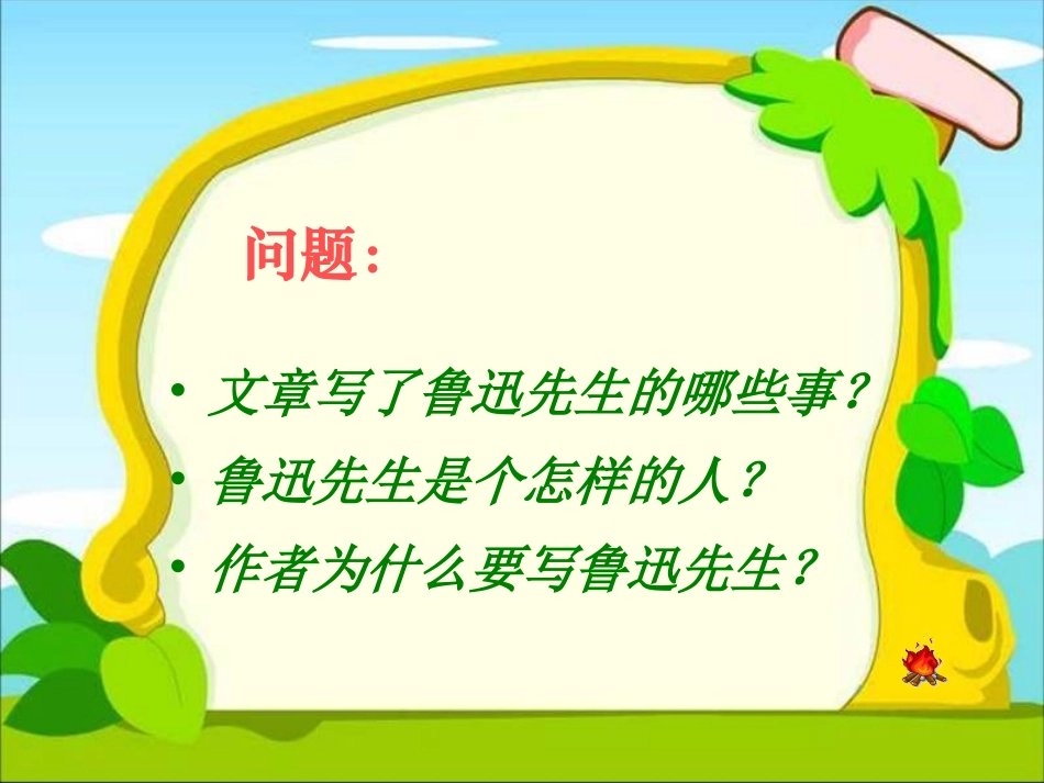 (教科版)五年级语文下册《我的伯父鲁迅先生》课件_第3页