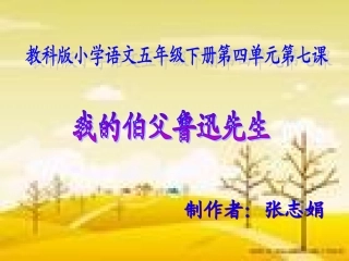 (教科版)五年级语文下册《我的伯父鲁迅先生》课件