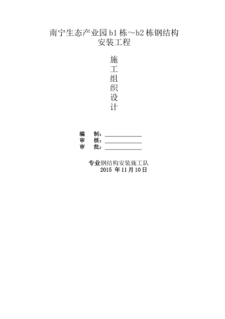 南宁生态产业园b1～b2楼钢结构施工方案